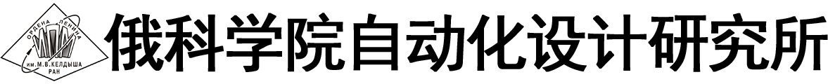 俄罗斯科学院自动化设计研究所logo